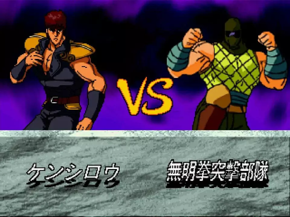 北斗神拳-Hokuto no Ken-游戏截图-好玩游戏库