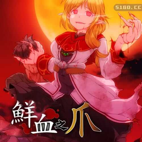 鲜血之爪