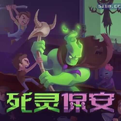 死灵保安