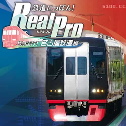 日本铁路！Real Pro 特快专递！名古屋铁道版