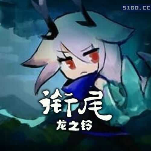 衔尾：龙之铃
