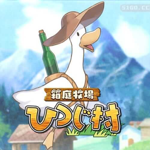 箱庭牧场羊村 