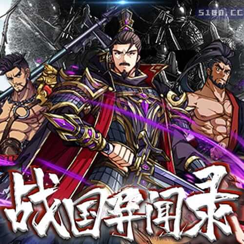 战国异闻录