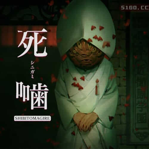 死噛 