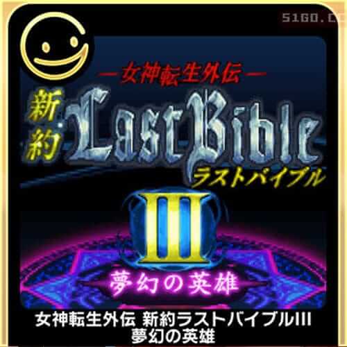 女神转生外传 Last Bible 