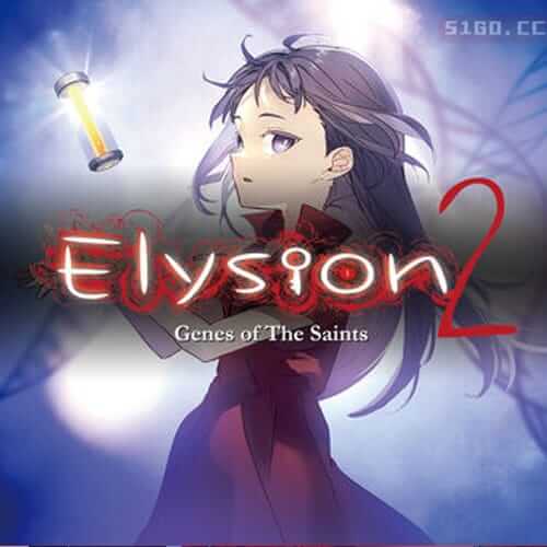 Elysion 2 -圣徒的基因-