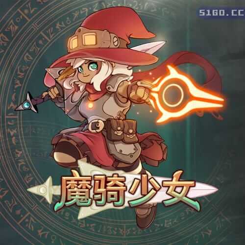 魔骑少女