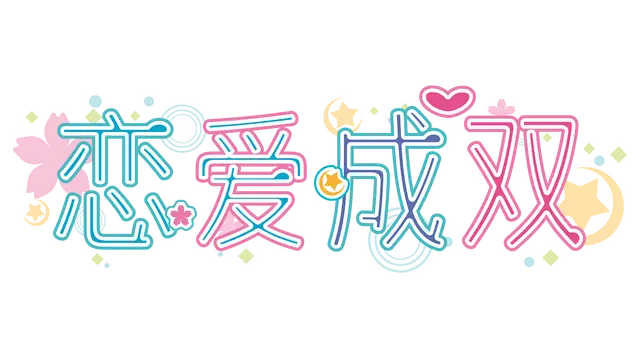 恋爱成双：结爱与煌的故事 | Futamata Love Mini After Story LOGO