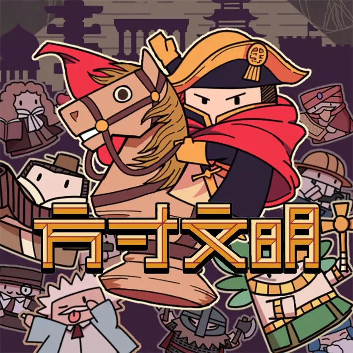 方寸文明