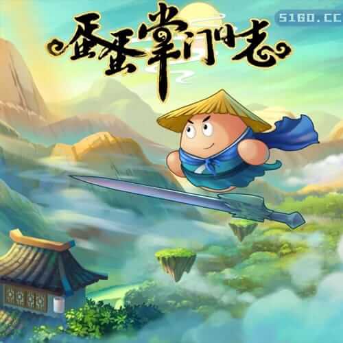 蛋蛋掌门日志