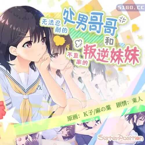 无法忍耐的哥哥和不直率的叛逆妹