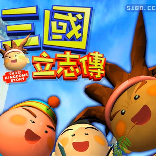 三国立志传