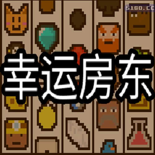 幸运房东
