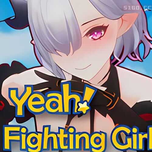 好耶！是战斗少女