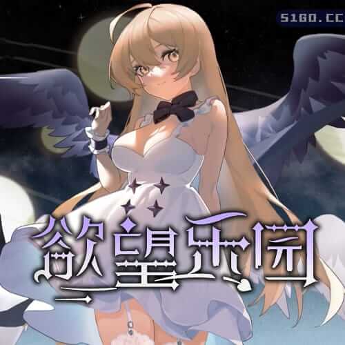 欲望乐园