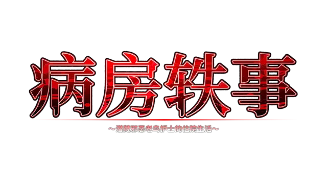 病房轶事 ～潜藏邪恶老鸟护士的住院生活～ | Nope Nope Nope Nurses LOGO