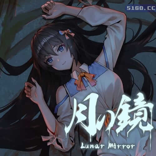 月之镜