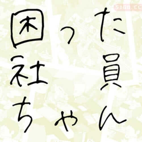 问题员工 