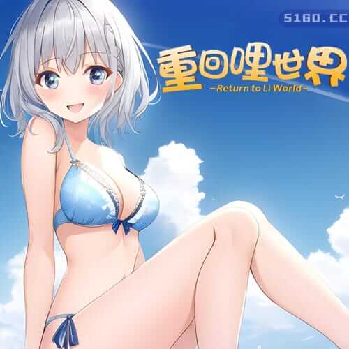重回哩世界