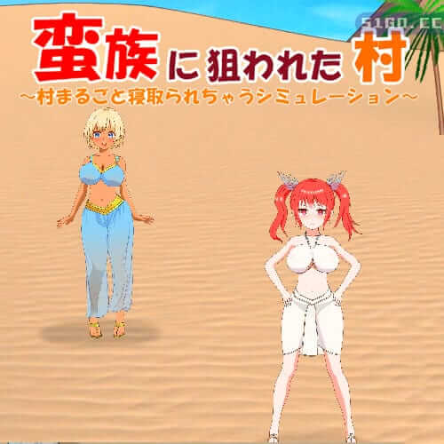 被蛮族盯上的村庄