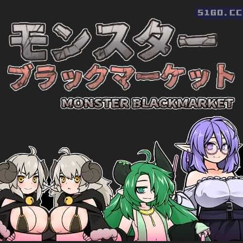 怪物黑市