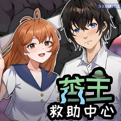苦主救助中心Ⅰ