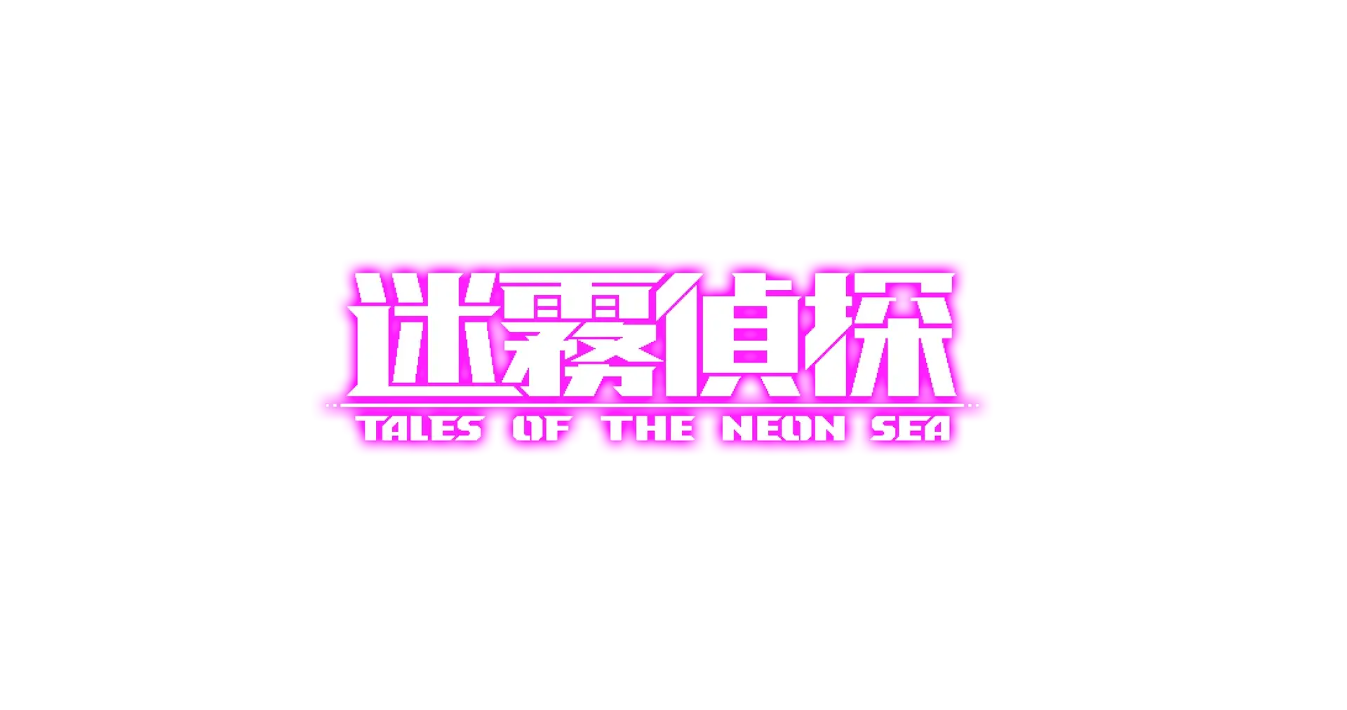 迷雾侦探 | Tales of the Neon Sea LOGO