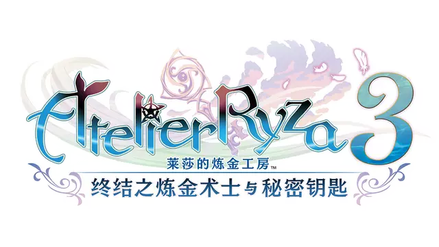 莱莎的炼金工房 3 ～终结之炼金术士与秘密钥匙～ | Atelier Ryza 3: Alchemist of the End & the Secret Key LOGO