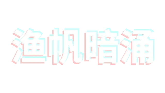 疏浚 | Dredge LOGO