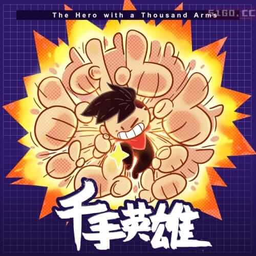 千手英雄