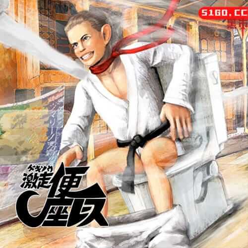 激走坐便