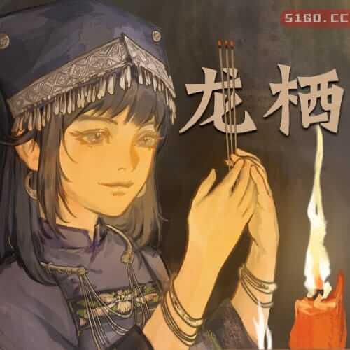 龙栖