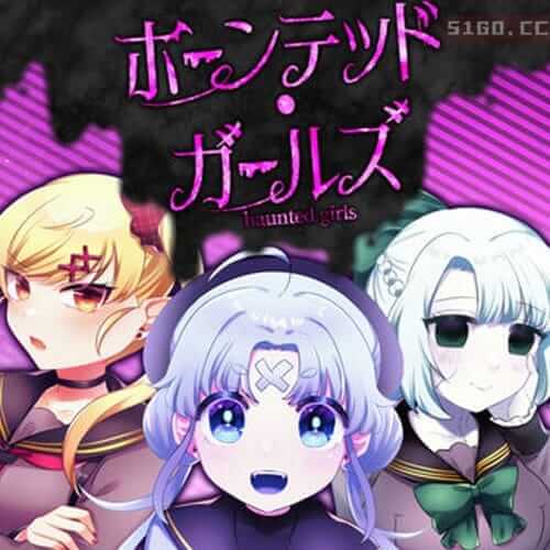 闹鬼的女孩 