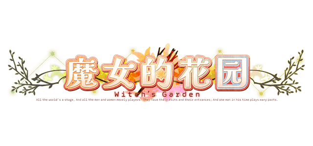 魔女的花园 | Witchs Garden LOGO