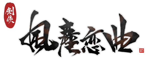 图片[1] | 剑侠．风尘恋曲 | Blades of Jianghu | 在玩