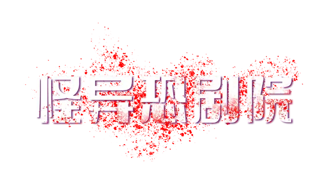 怪异恐剧院 | The Monstrous Horror Show LOGO