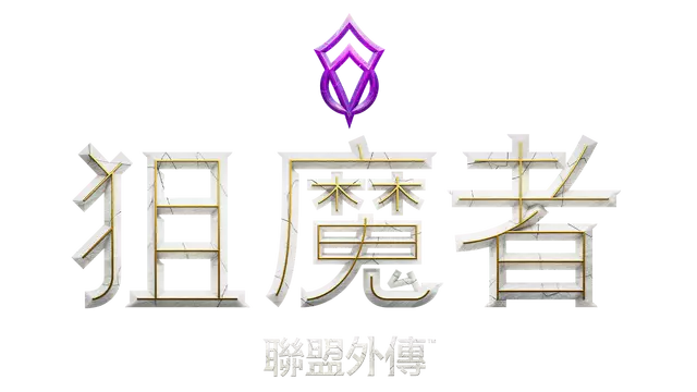 搜魔人：英雄联盟传奇™ | The Mageseeker: A League of Legends Story™ LOGO