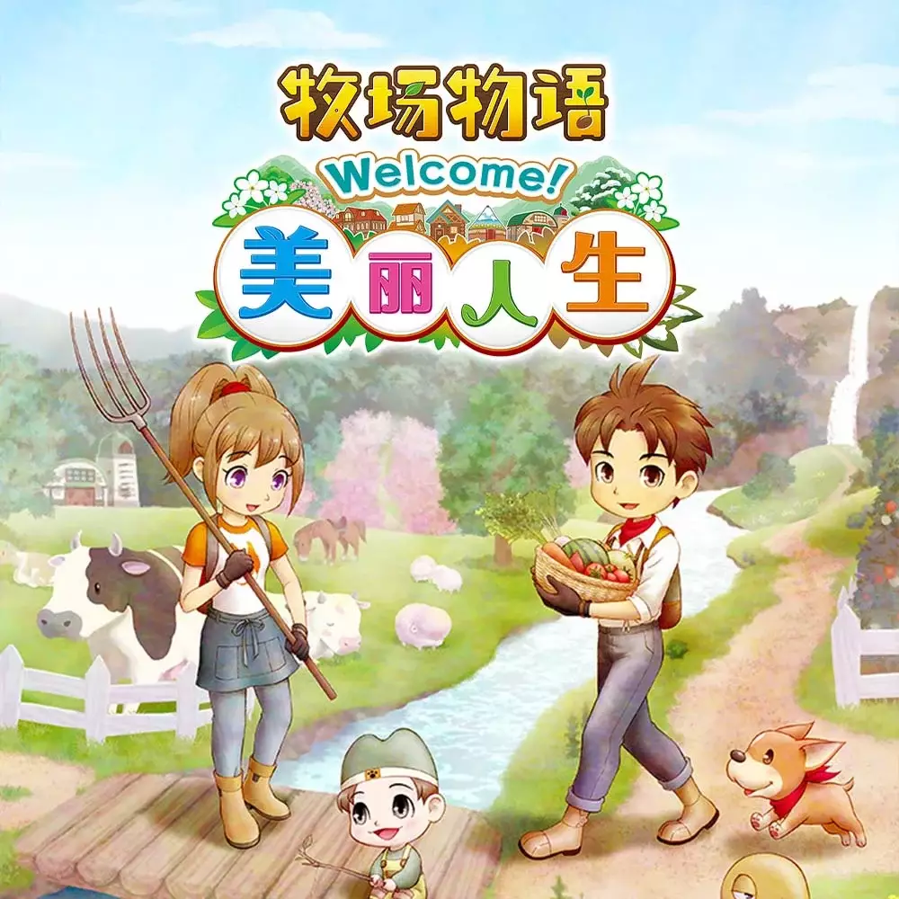 牧场物语 Welcome！美丽人生