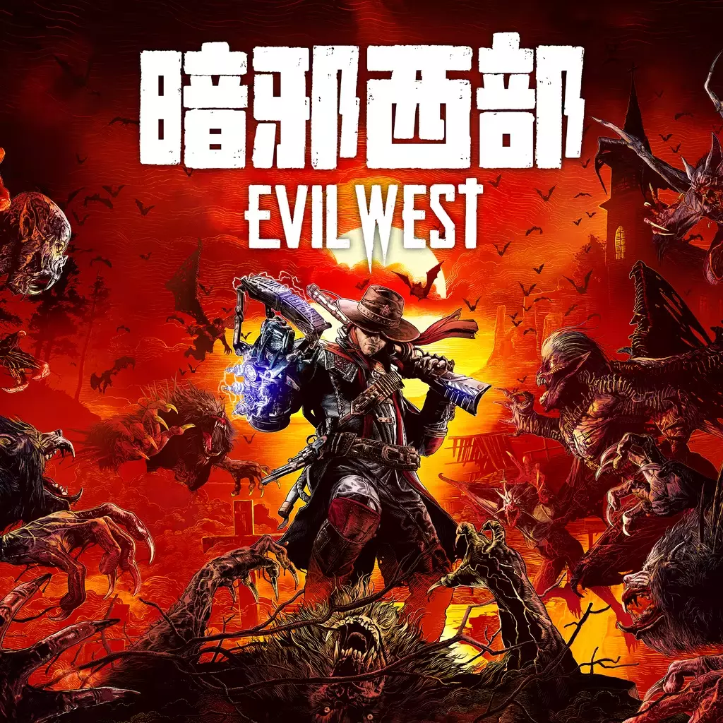 暗邪西部