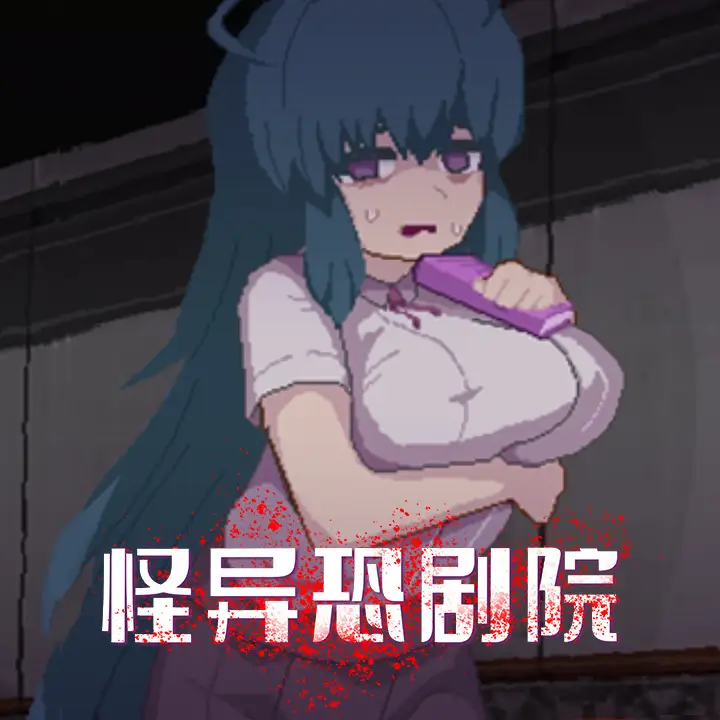 怪异恐剧院