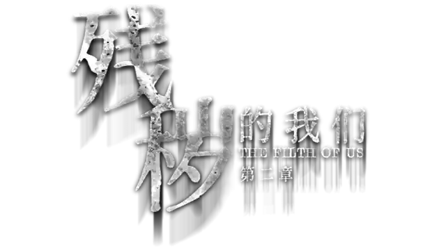 残秽的我们2:普渡慈航 | FILTHY US 2
