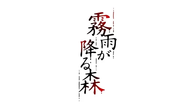 图片[1] | 雾雨飘零之森 | The Forest of Drizzling Rain | 在玩