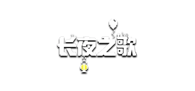 图片[1] | 长夜之歌 | Beyond the Long Night | 在玩