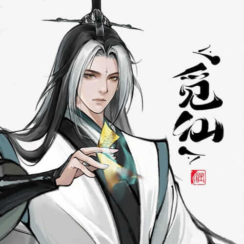 觅仙