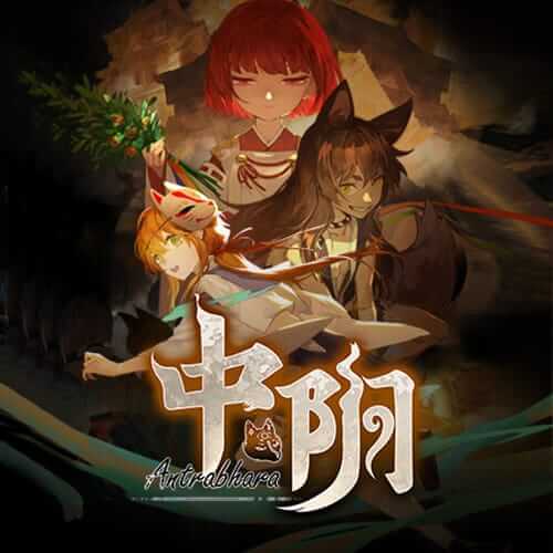 中阴
