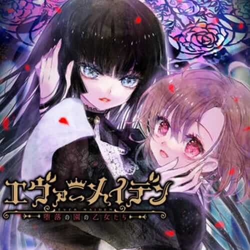 永恒少女：堕落之园的少女们