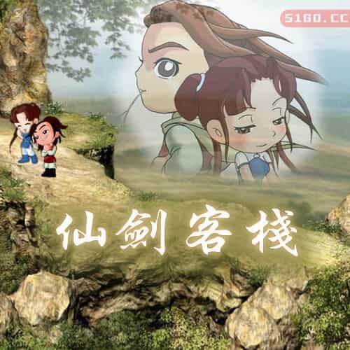 仙剑客栈