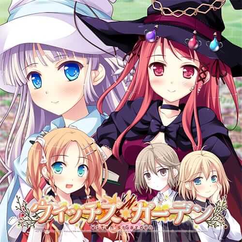魔女的花园