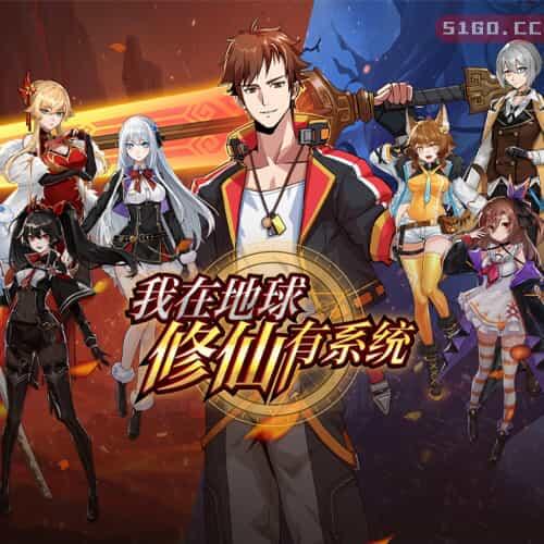 我在地球修仙有系统