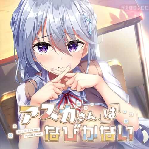 明日香不退缩